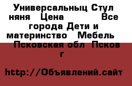 Универсальныц Стул няня › Цена ­ 1 500 - Все города Дети и материнство » Мебель   . Псковская обл.,Псков г.